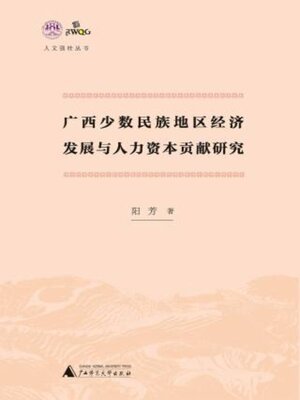 cover image of 人文强桂丛书 广西少数民族地区经济发展与人力资本贡献研究